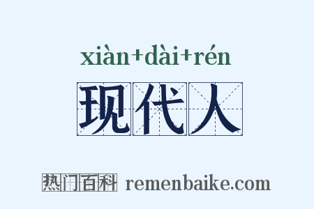 现代人是什么意思的图片